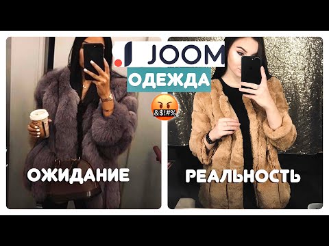 Видео: ОДЕЖДА с JOOM: ОЖИДАНИЕ и РЕАЛЬНОСТЬ😨 КАК НАС ОБМАНЫВАЮТ?