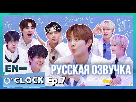 Видео: [Русская озвучка J-u] ENHYPEN - EN-O'CLOCK 7 эпизод(перезалив)