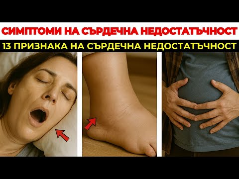Видео: 13 Ранни Признака на Сърдечна Недостатъчност | Симптоми, които игнорирате ежедневно – научете днес!!