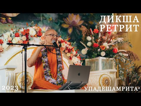 Видео: Дикша-ретрит. Упадешамрита, лекция 2. Бхакти Вигьяна Госвами