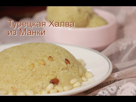 Видео: Турецкая Халва / Хэльва из Манки (Ирмик Хэльвасы)