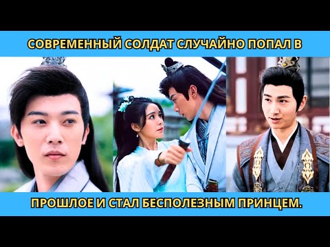 Видео: Современный солдат случайно попал в прошлое и стал бесполезным принцем.#китайский #дорама #drama