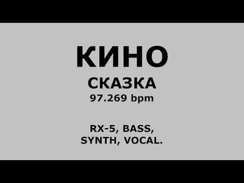 Видео: Кино - Сказка [минус для гитаристов | RX-5, Synth, Bass, Vocal]