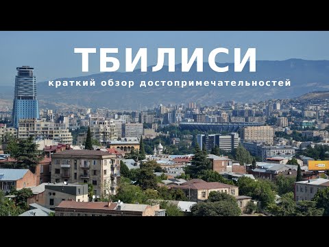 Видео: Тбилиси Краткий обзор города Достопримечательности