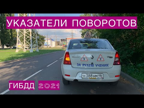 Видео: Указатели поворотов на экзамене ГИБДД