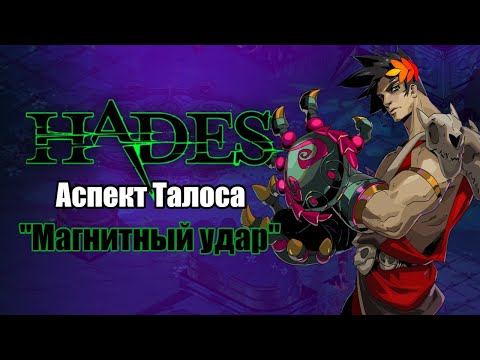 Видео: HADES: Мальфон - АСПЕКТ ТАЛОСА (Билд через дуо Посейдон + Зевс)