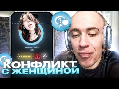Видео: N1KKIFN РЖАКА В НЕКТО МИ #17 | КОНФЛИКТ С ЖЕНЩИНОЙ