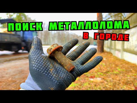 Видео: ПОИСК МЕДИ И МЕТАЛЛОЛОМА В ГОРОДЕ БЕЗ МЕТАЛЛОИСКАТЕЛЯ. ГДЕ ИСКАТЬ МЕТАЛЛОЛОМ? КАК ЗАРАБОТАТЬ ДЕНЬГИ