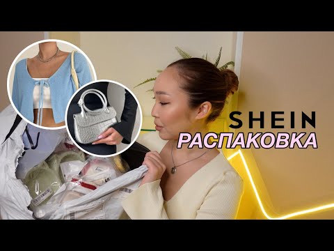 Видео: РАСПАКОВКА С SHEIN: очень бюджетные покупки!