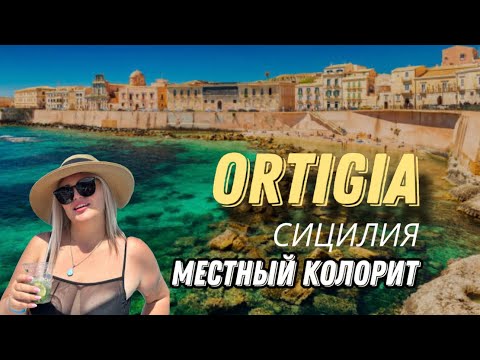 Видео: СИРАКУЗЫ-ОРТИДЖЕ | ЧТО ПОСМОТРЕТЬ? БУДЬТЕ БДИТЕЛЬНЫ!!ПЛЯЖИ .РЫБНЫЙ РЫНОК .ЛУЧШИЕ МЕСТА #travel