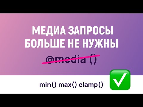 Видео: CSS функции min, max и clamp с примерами использования