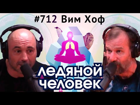 Видео: Джо Роган #712 Вим Хоф – В шортах на Эверест, Польза холода, Лечение депрессии и похмелья
