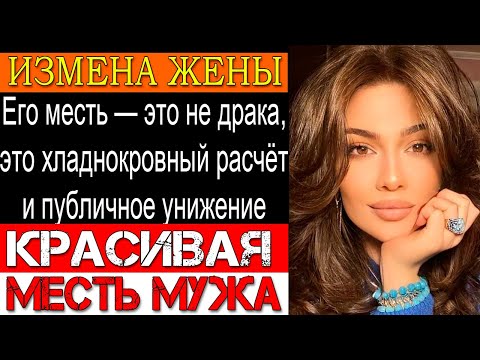 Видео: Измена ЖЕНЫ - Жена 10 лет врала — он собрал доказательства и разоблачил её на глазах у всех