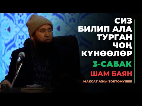 Видео: Максат ажы Токтомушев: Чоң күнөөлөр | 3-сабак | шам баян | МОЛДО САЙИД мечити