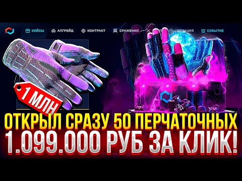 Видео: 10 КЕЙСОВ за 1.099.000 РУБЛЕЙ НА MYCSGO! (CS2/КС2)