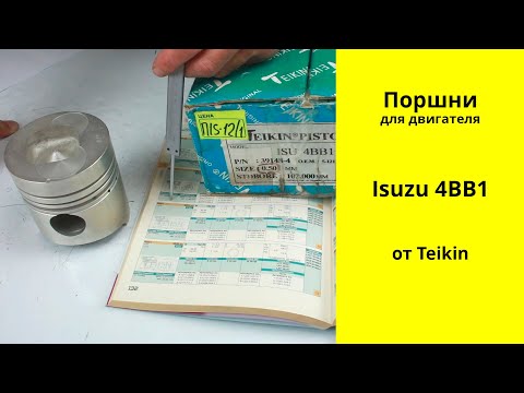 Видео: 4BB1 (3.6L) ISUZU поршни Teikin 39148
