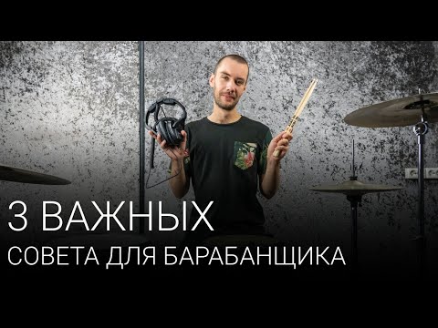 Видео: 3 важных совета для начинающего (и не только) барабанщика | Уроки игры на барабанах