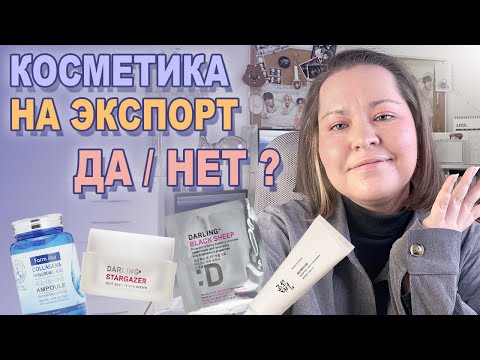 Видео: КОРЕЙСКАЯ КОСМЕТИКА НА ЭКСПОРТ: хорошо, плохо, зачем? 🌏 Разбираемся в вопросе и дискутируем