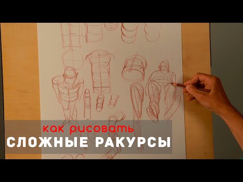 Видео: Как рисовать "Сложные ракурсы" - А. Рыжкин