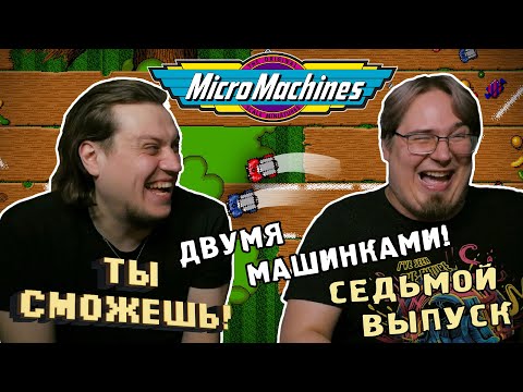 Видео: Ты сможешь! - MicroMachines (SEGA) двумя машинками.