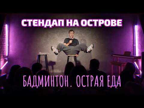 Видео: Виктор Комаров | Бадминтон. Острая еда | Стендап на Острове