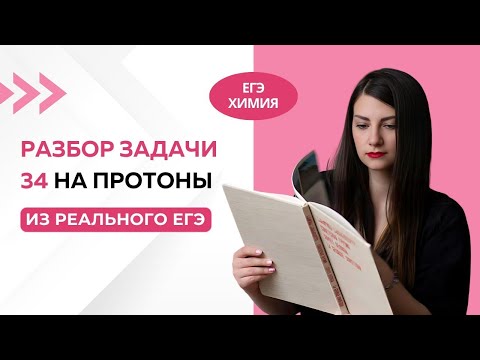 Видео: Задача 34 ЕГЭ по химии на протоны с реального ЕГЭ