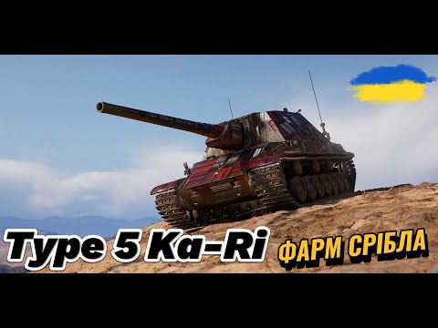 Видео: Type 5 Ka-Ri | ФАРМ СРІБЛА + ПОЗНАЧКИ
