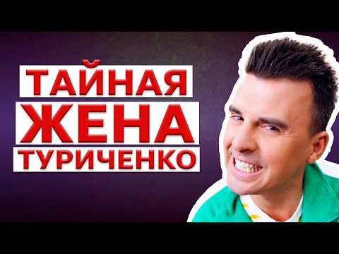 Видео: Тайная жизнь Кирилла Туриченко   Жена загадка и шокирующее прошлое!