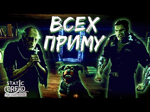 Видео: СЛИШКОМ МНОГО НОВЫХ ГОСТЕЙ | Static Dread: The Lighthouse | Прохождение #4