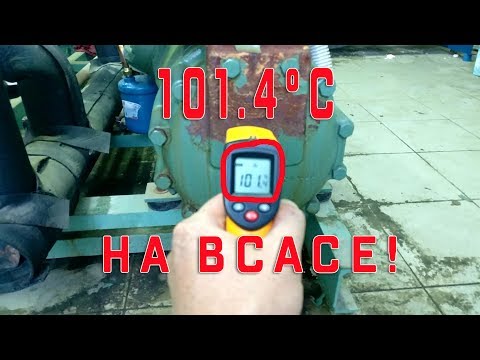 Видео: Перегрев компрессора Bitzer | +100°C на ВСАСЕ