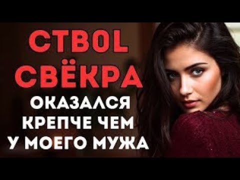 Видео: Как мне снесло крышу от моего свекра