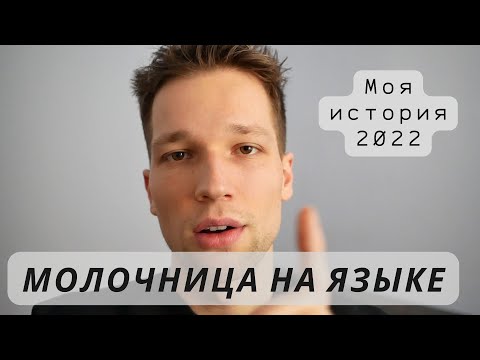 Видео: Молочница на языке 2022 . Моя история про кандидоз ротовой полости