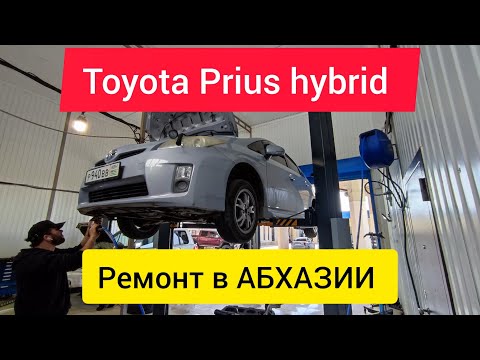 Видео: АБХАЗИЯ 2023. ПРИУС РЕМОНТ В АБХАЗИИ. ТОЙОТА ГИБРИД ОШИБКА ГИБРИДНОЙ СИСТЕМЫ.