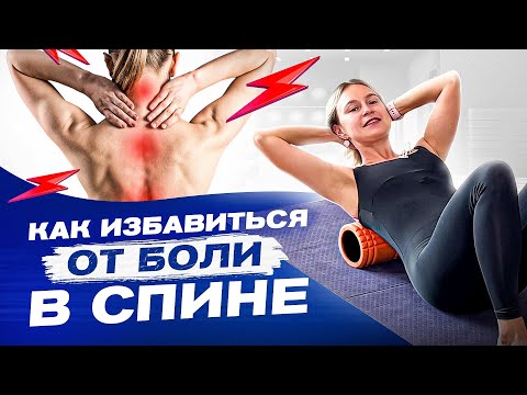 Видео: Как убрать боль в спине с помощью самомассажа в домашних условиях