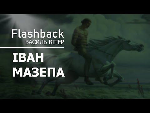 Видео: До дня народження Івана Мазепи. За триста років мало що змінилося. Ворог той, що був і за  Мазепи