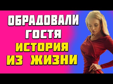 Видео: Порадовали гостя