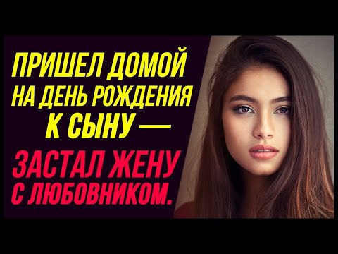 Видео: На день рождения сына — застал измену жены с любовником дома | Измена Жены - Драмы Судьбы