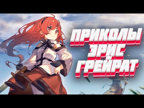 Видео: ПОЧЕМУ ЭРИС УШЛА? КОГДА ВЕРНЁТСЯ? БУДЕТ ЛИ ОНА С РУДЕУСОМ? - ПРИКОЛЫ РЕИНКАРНАЦИИ БЕЗРАБОТНОГО