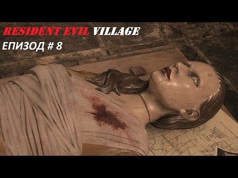 Видео: Resident Evil 8 Village | Hardcore mode (епизод # 08) Манекенът на Миа