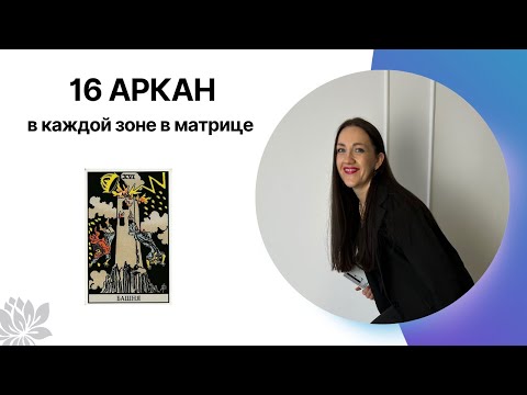 Видео: 16 АРКАН/БАШНЯ в каждой зоне в матрице судьбы