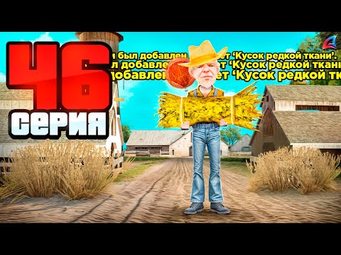 Видео: РАБОТАЮ на ЛИЧНОЙ ФЕРМЕ с ФУЛЛ СЕТОМ на ARIZONA RP MOBILE ✅ Путь ютубера в GTA SAMP