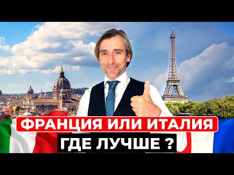 Видео: Стоит ли переехать из Италии во Францию?