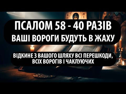 Видео: ВОРОГИ БУДУТЬ В ЖАХУ! 58 ПСАЛОМ 40 разів