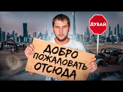 Видео: ПОНАЕХАЛИ! Переезд в Дубай - который вам не понравится