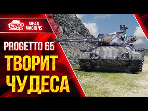 Видео: Progetto 65 ДОЗАРЯДКА ТВОРИТ ЧУДЕСА ● Как играть на Проджетто 65 ● ЛучшееДляВас
