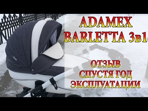 Видео: КОЛЯСКА АДАМЕКС 3 В 1 ОТЗЫВ СПУСТЯ ГОД. ПЛЮСЫ, МИНУСЫ. Барлетта