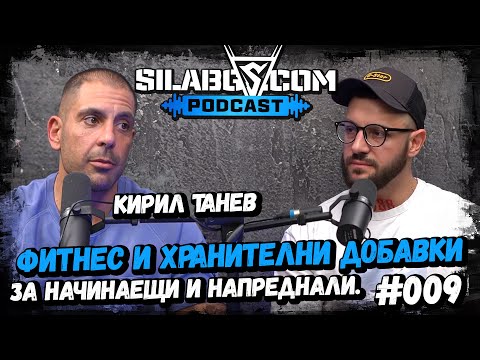 Видео: SILABG PODCAST - Еп.9 - Кирил Танев - Фитнес и хранителни добавки за начинаещи и напреднали