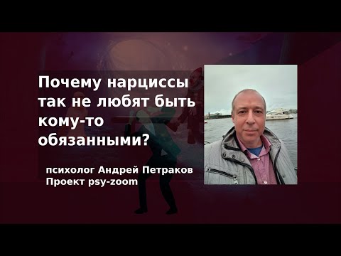 Видео: Почему нарциссы так не любят быть кому-то обязанными?