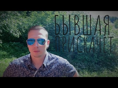 Видео: БЫВШАЯ УШЛА К ДРУГОМУ? Тогда вам повезло, скоро она прискачет сама. 