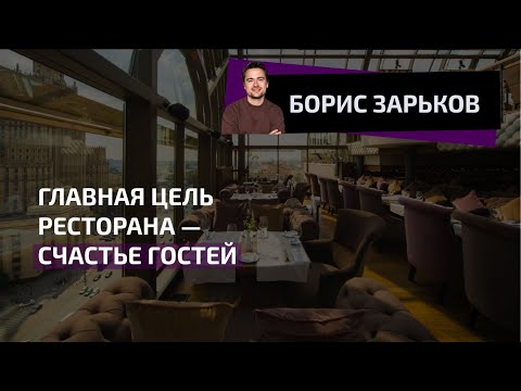 Видео: Главная цель ресторана — счастье Гостей. Почему? | БОРИС  ЗАРЬКОВ